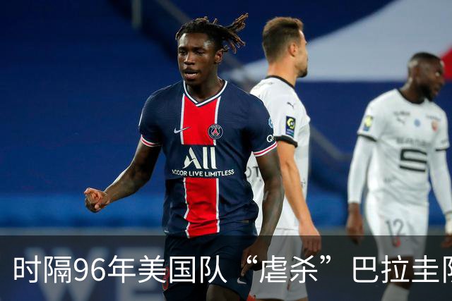 时隔96年美国队“虐杀”巴拉圭队 单场4球刷新队史世界杯纪录