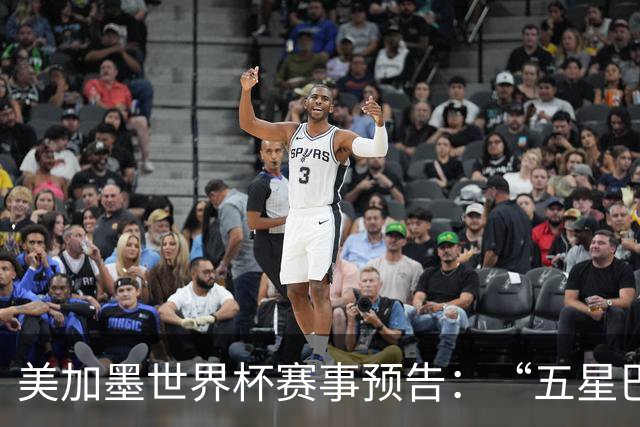 美加墨世界杯赛事预告：“五星巴西”首秀对阵摩洛哥